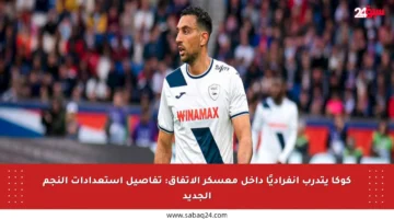 كوكا يتدرب انفراديًا داخل معسكر الاتفاق: تفاصيل استعدادات النجم الجديد